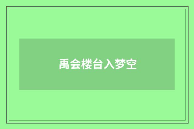 禹会楼台入梦空