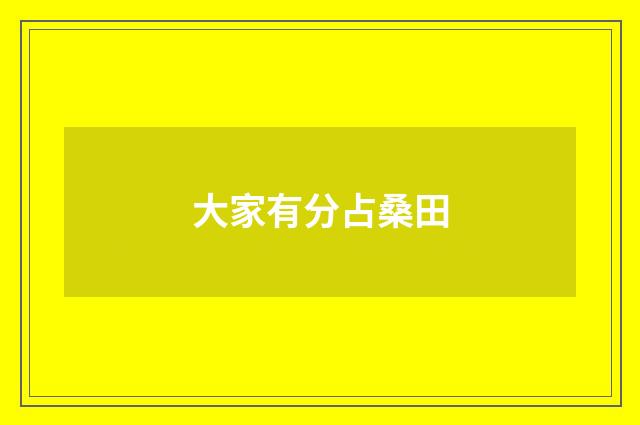 大家有分占桑田
