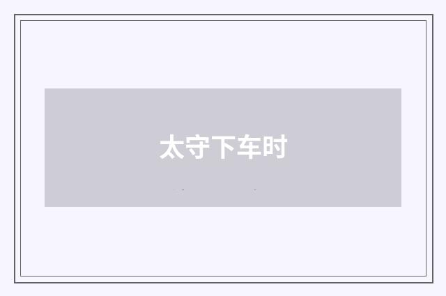 太守下车时