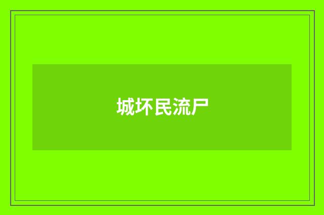 城坏民流尸