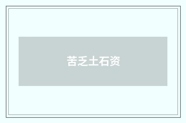 苦乏土石资