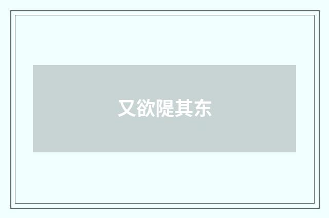 又欲隄其东