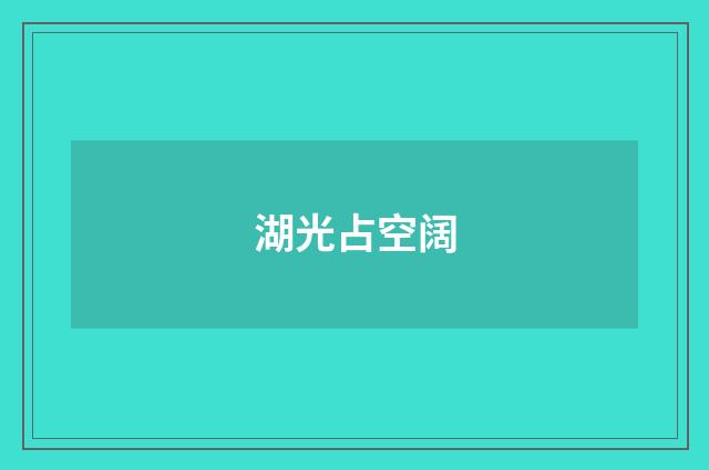 湖光占空阔