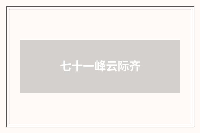 七十一峰云际齐