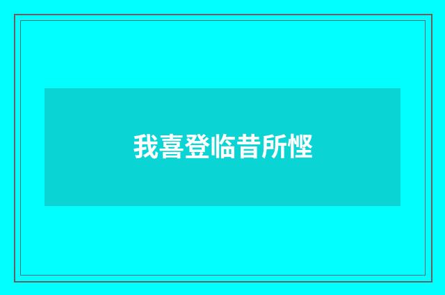 我喜登临昔所悭