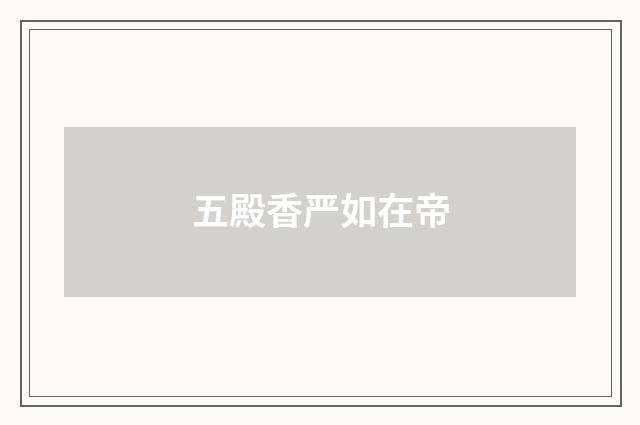 五殿香严如在帝