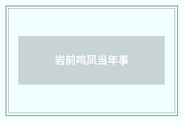 岩前鸣凤当年事