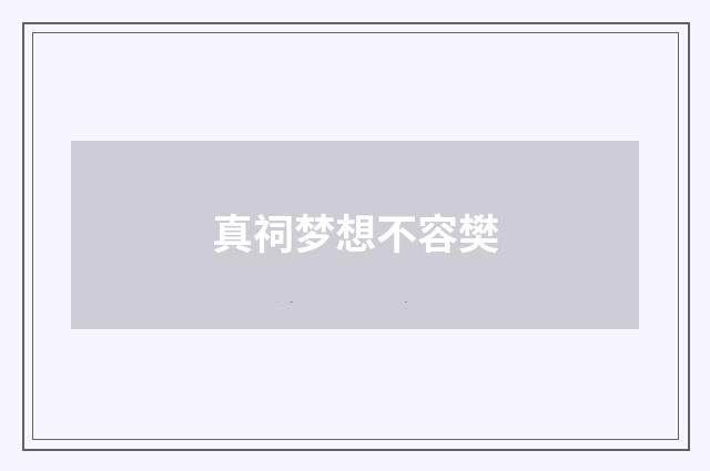 真祠梦想不容樊