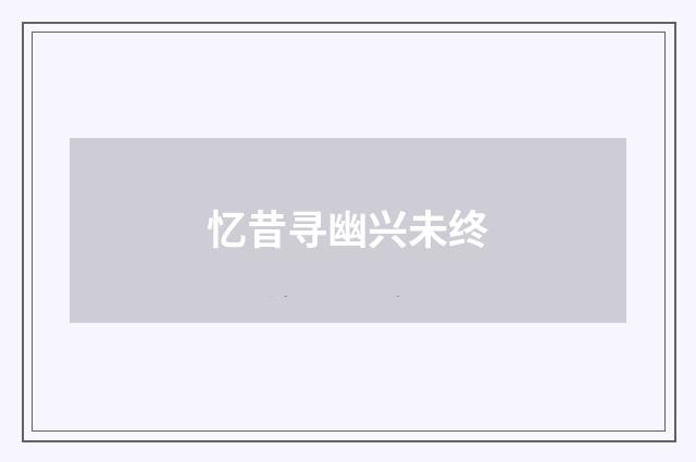 忆昔寻幽兴未终