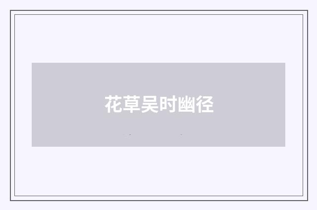 花草吴时幽径