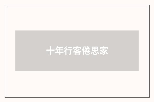 十年行客倦思家