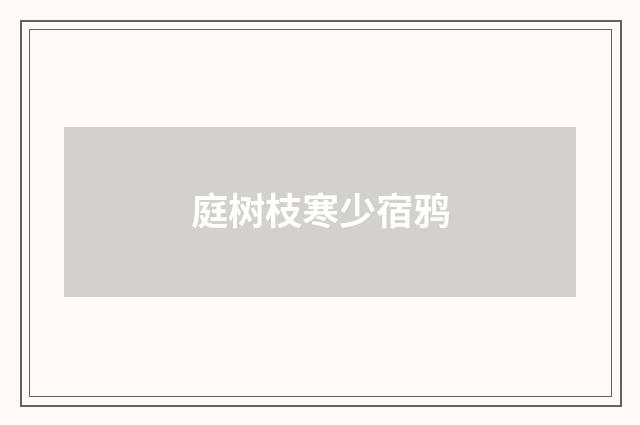 庭树枝寒少宿鸦