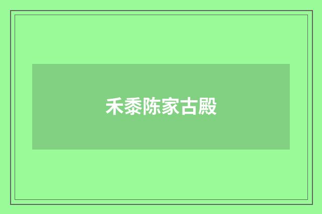 禾黍陈家古殿