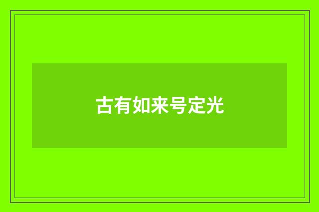 古有如来号定光