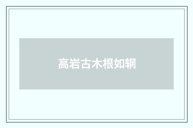 高岩古木根如辋