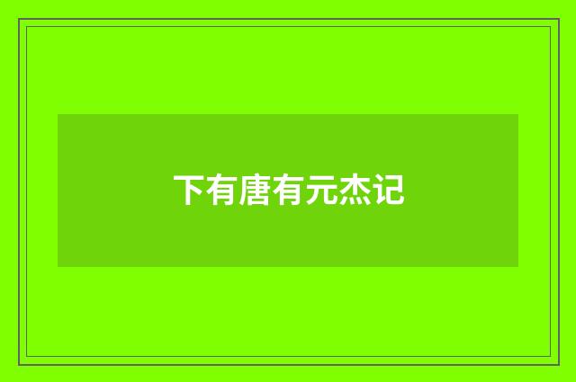 下有唐有元杰记