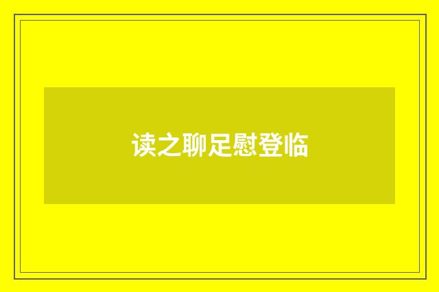 读之聊足慰登临