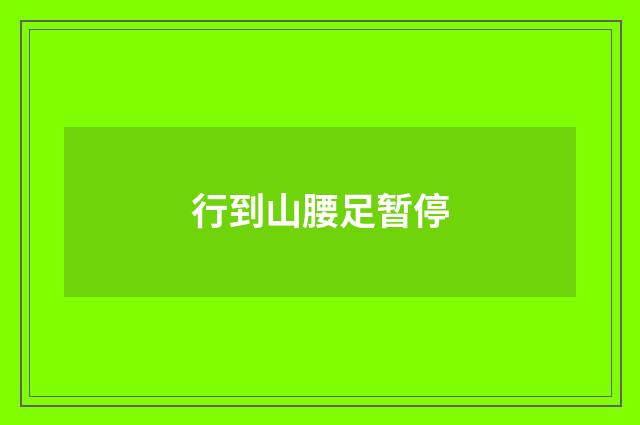 行到山腰足暂停