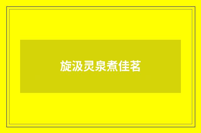 旋汲灵泉煮佳茗