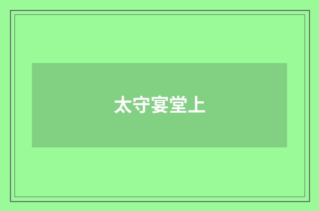 太守宴堂上