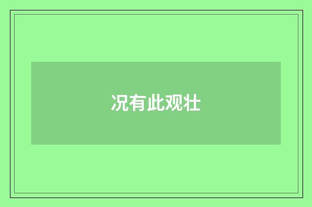 况有此观壮