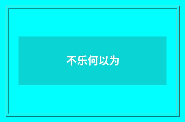 不乐何以为