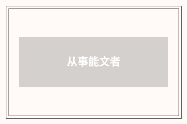 从事能文者