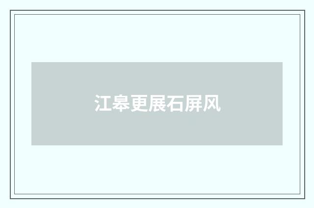 江皋更展石屏风