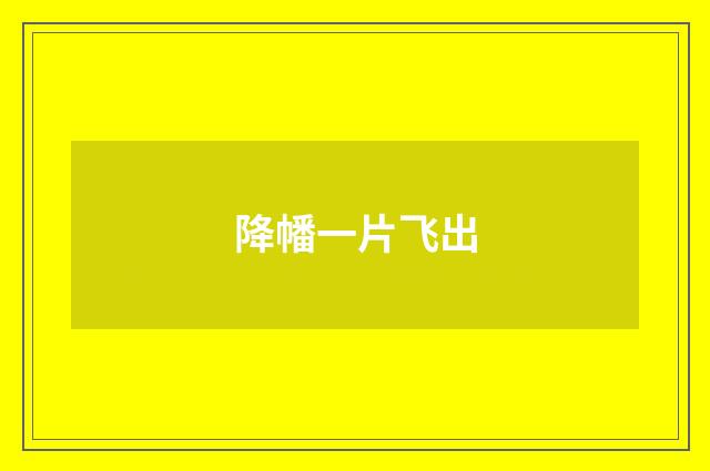 降幡一片飞出