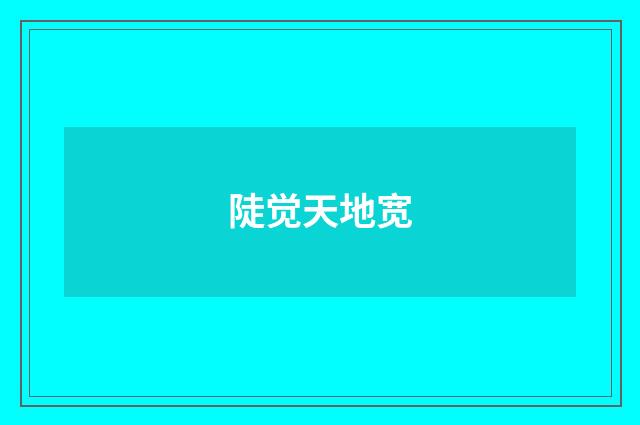 陡觉天地宽