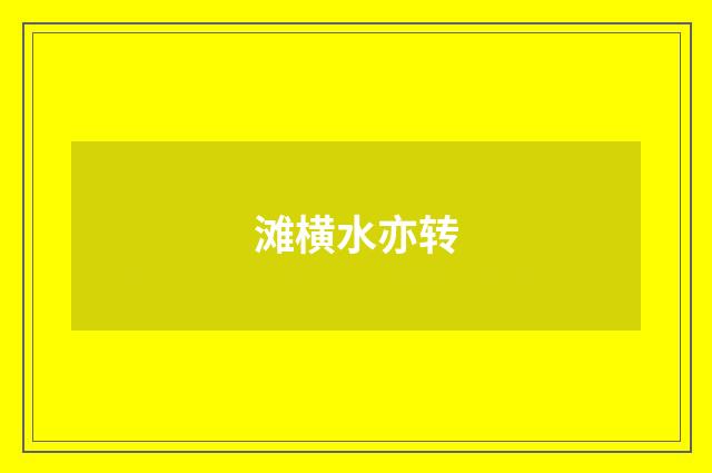 滩横水亦转