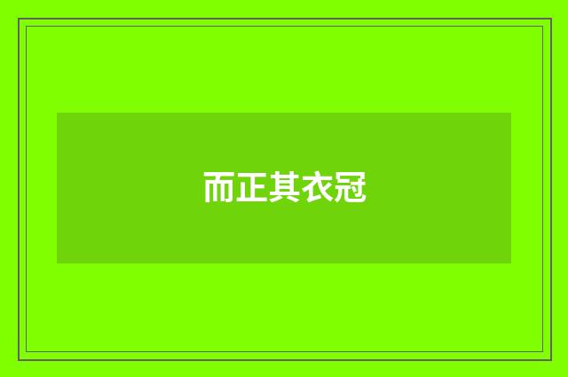 而正其衣冠