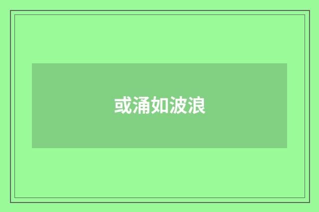 或涌如波浪
