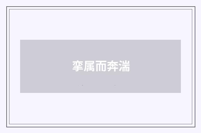 挛属而奔湍