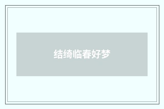 结绮临春好梦