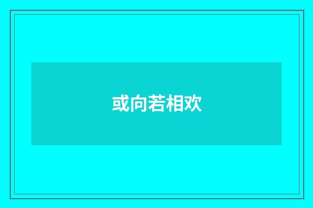 或向若相欢