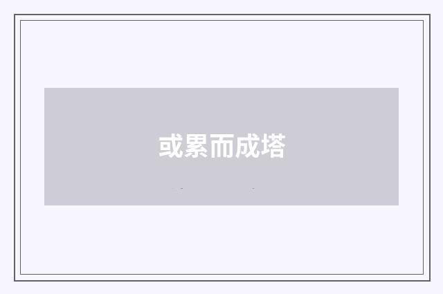 或累而成塔