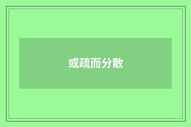 或疏而分散