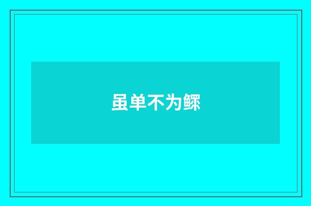 虽单不为鳏