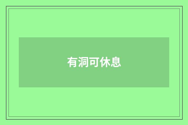 有洞可休息
