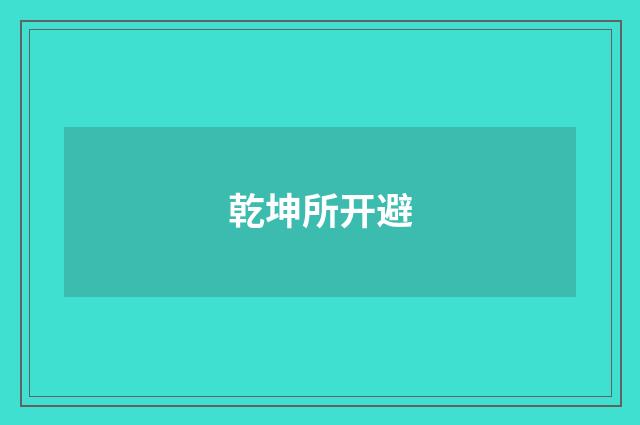 乾坤所开避