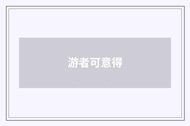 游者可意得