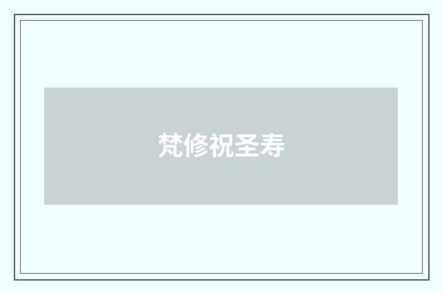 梵修祝圣寿