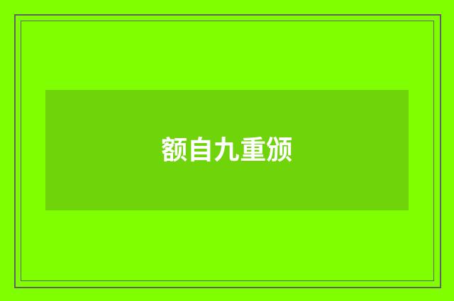 额自九重颁