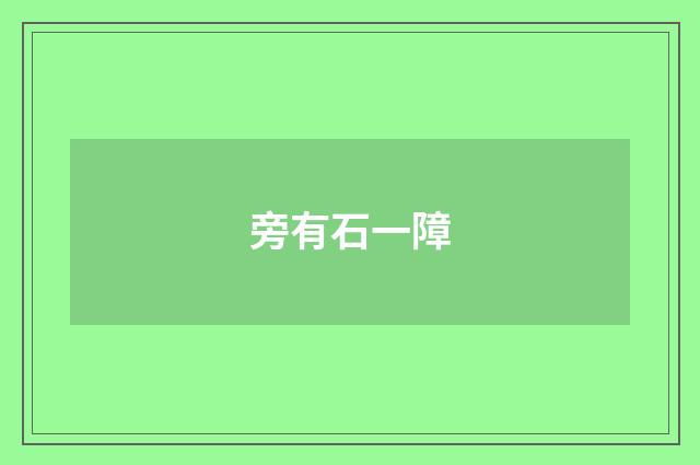 旁有石一障