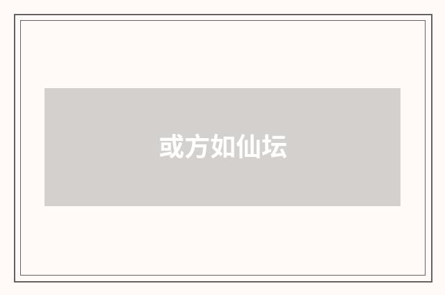 或方如仙坛