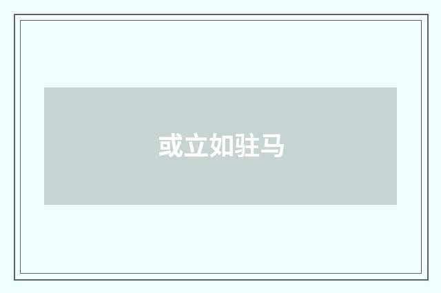 或立如驻马