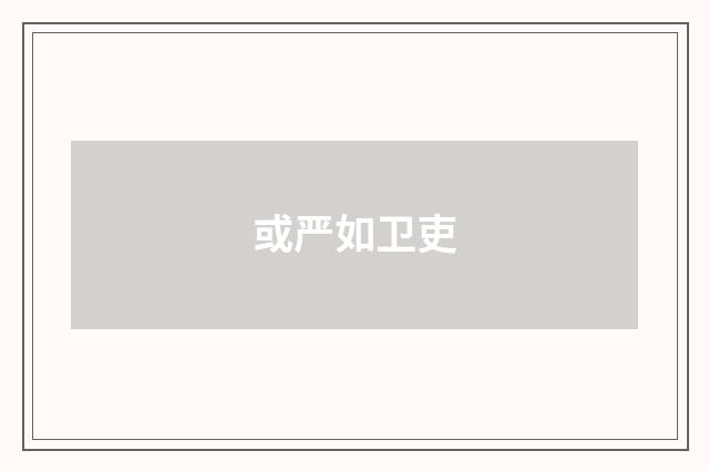 或严如卫吏