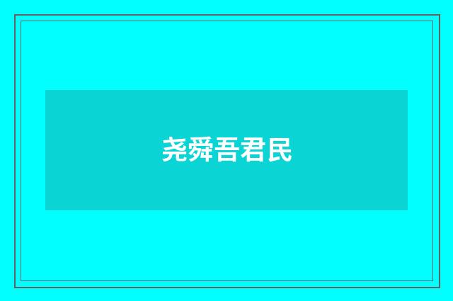 尧舜吾君民