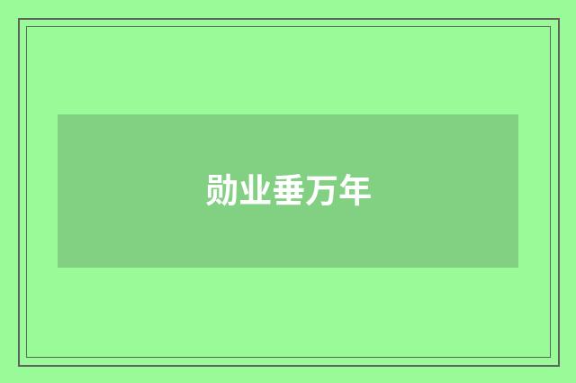 勋业垂万年